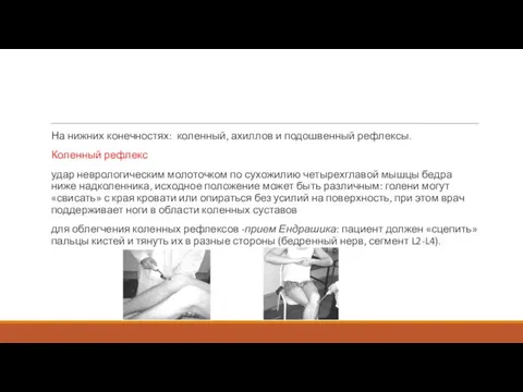 На нижних конечностях: коленный, ахиллов и подошвенный рефлексы. Коленный рефлекс удар