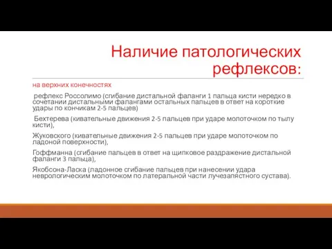 Наличие патологических рефлексов: на верхних конечностях рефлекс Россолимо (сгибание дистальной фаланги