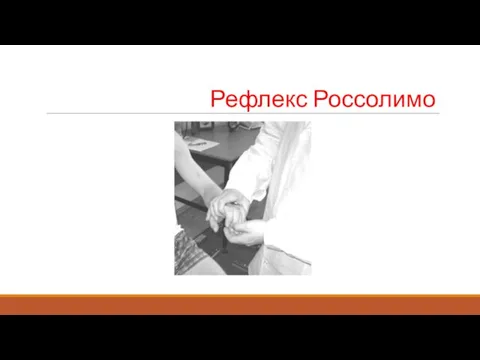 Рефлекс Россолимо