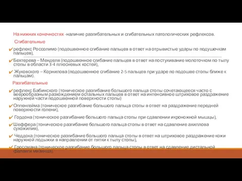 На нижних конечностях -наличие разгибательных и сгибательных патологических рефлексов. Сгибательные рефлекс