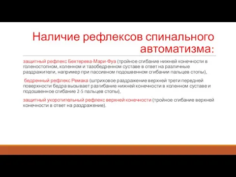 Наличие рефлексов спинального автоматизма: защитный рефлекс Бехтерева-Мари-Фуа (тройное сгибание нижней конечности