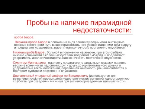 Пробы на наличие пирамидной недостаточности: проба Барре. Верхняя проба Барре:в положении