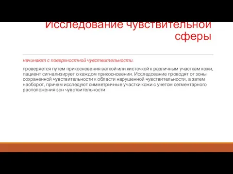 Исследование чувствительной сферы начинают с поверхностной чувствительности. проверяется путем прикосновения ваткой