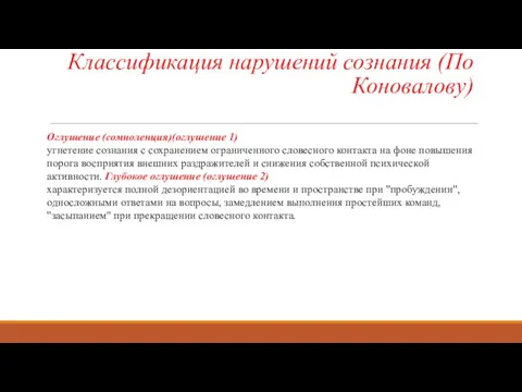 Классификация нарушений сознания (По Коновалову) Оглушение (сомноленция)(оглушение 1) угнетение сознания с