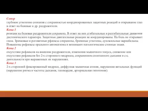 Сопор глубокое угнетение сознания с сохранностью координированных защитных реакций и открывание