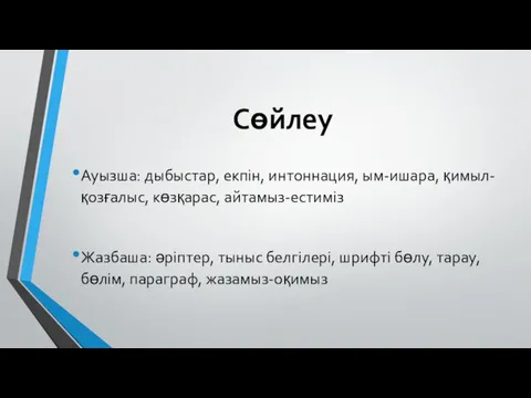 Cөйлеу Ауызша: дыбыстар, екпін, интоннация, ым-ишара, қимыл-қозғалыс, көзқарас, айтамыз-естиміз Жазбаша: әріптер,