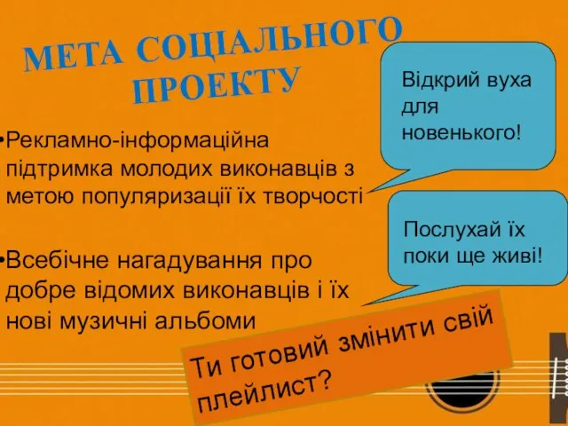 МЕТА СОЦІАЛЬНОГО ПРОЕКТУ Рекламно-інформаційна підтримка молодих виконавців з метою популяризації їх