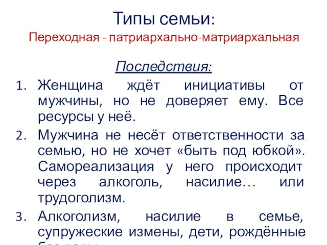 Типы семьи: Переходная - патриархально-матриархальная Последствия: Женщина ждёт инициативы от мужчины,