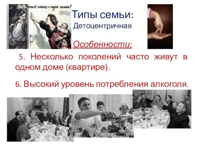 Типы семьи: Детоцентричная Особенности: 5. Несколько поколений часто живут в одном