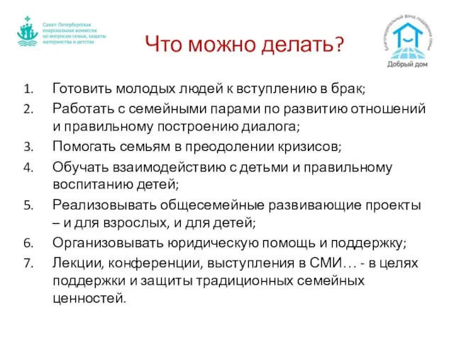 Что можно делать? Готовить молодых людей к вступлению в брак; Работать