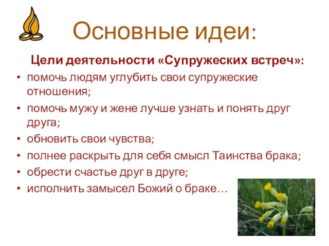 Основные идеи: Цели деятельности «Супружеских встреч»: помочь людям углубить свои супружеские