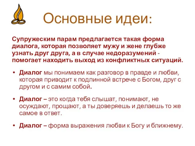 Основные идеи: Супружеским парам предлагается такая форма диалога, которая позволяет мужу