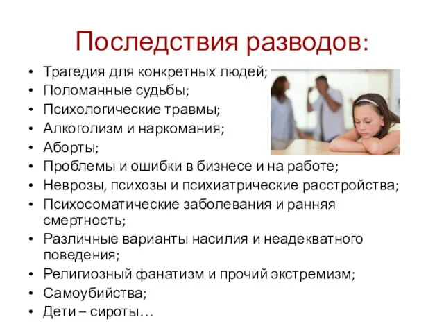 Последствия разводов: Трагедия для конкретных людей; Поломанные судьбы; Психологические травмы; Алкоголизм