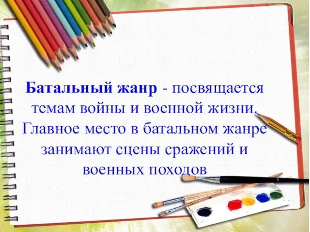 Батальный жанр - посвящается темам войны и военной жизни. Главное место