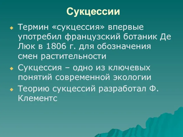 Сукцессии Термин «сукцессия» впервые употребил французский ботаник Де Люк в 1806