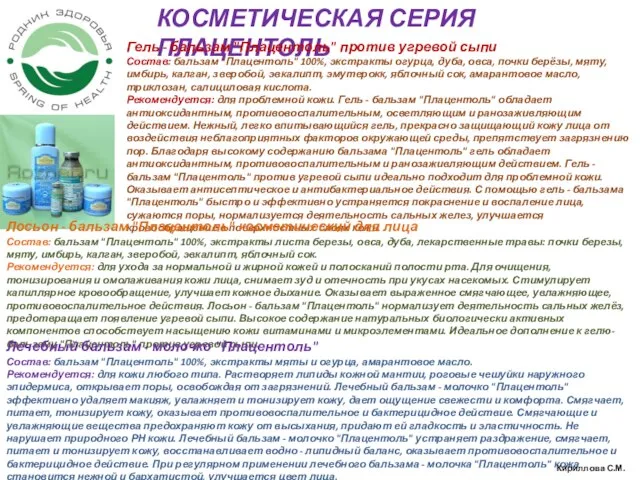 КОСМЕТИЧЕСКАЯ СЕРИЯ ПЛАЦЕНТОЛЬ Гель - бальзам "Плацентоль" против угревой сыпи Состав: