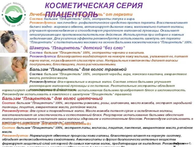 Лечебный шампунь "Плацентоль" от перхоти Состав: бальзам "Плацентоль" 100%, экстракты лопуха