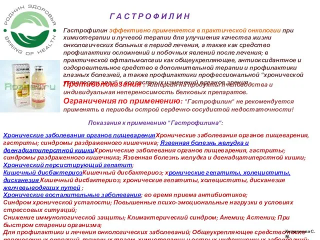 Гастрофилин эффективно применяется в практической онкологии при химиотерапии и лучевой терапии