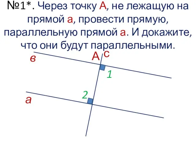 а в с А 1 2 №1*. Через точку А, не