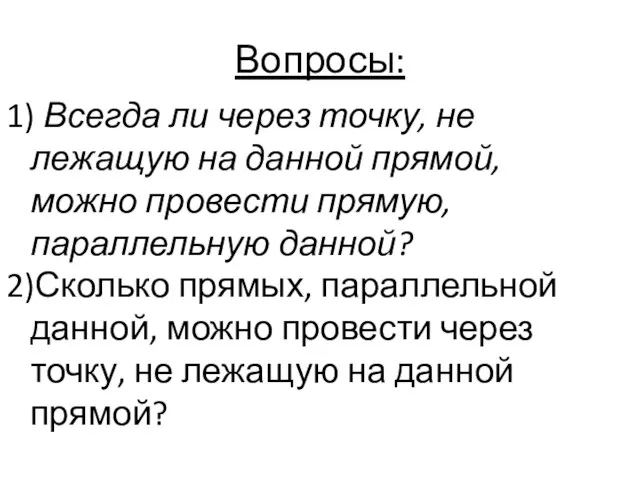 Вопросы: 1) Всегда ли через точку, не лежащую на данной прямой,