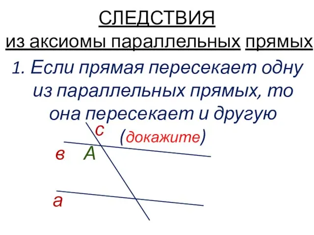 СЛЕДСТВИЯ из аксиомы параллельных прямых 1. Если прямая пересекает одну из