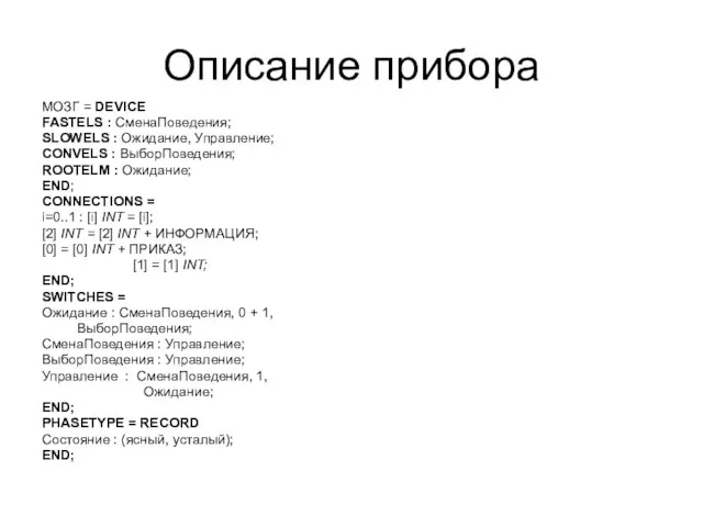 Описание прибора МОЗГ = DEVICE FASTELS : СменаПоведения; SLOWELS : Ожидание,