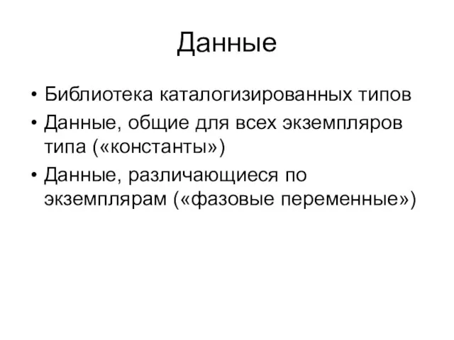 Данные Библиотека каталогизированных типов Данные, общие для всех экземпляров типа («константы»)