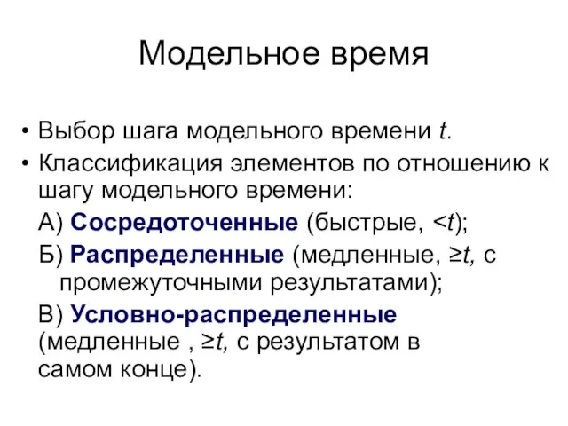 Модельное время Выбор шага модельного времени t. Классификация элементов по отношению