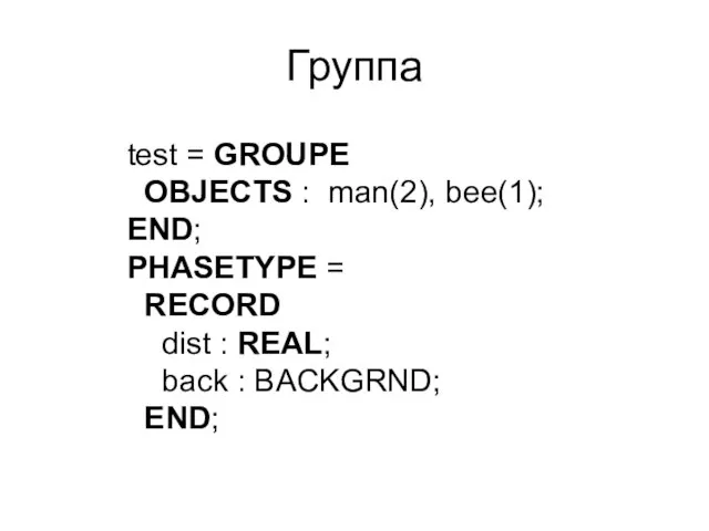 Группа test = GROUPE OBJECTS : man(2), bee(1); END; PHASETYPE =