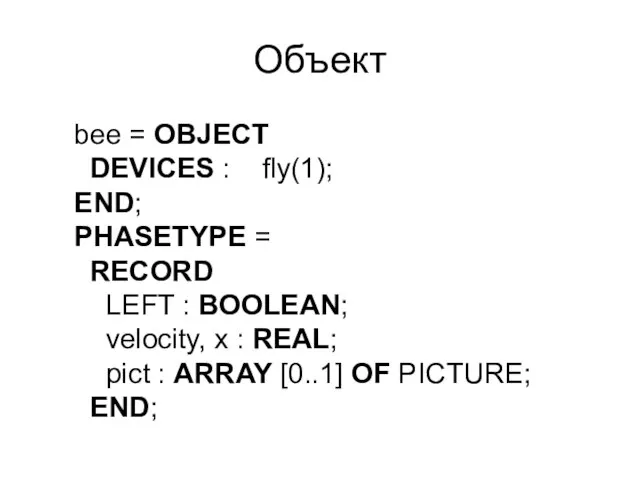 Объект bee = OBJECT DEVICES : fly(1); END; PHASETYPE = RECORD