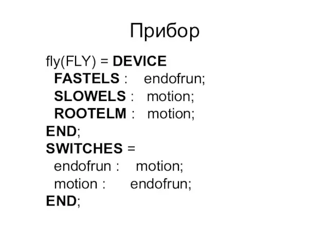 Прибор fly(FLY) = DEVICE FASTELS : endofrun; SLOWELS : motion; ROOTELM