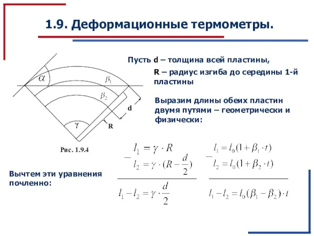 1.9. Деформационные термометры. Пусть d – толщина всей пластины, R –