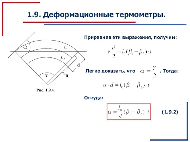 1.9. Деформационные термометры. Приравняв эти выражения, получим: Откуда: