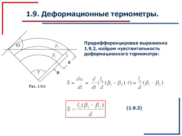 1.9. Деформационные термометры. Продифференцировав выражение 1.9.2, найдем чувствительность деформационного термометра: (1.9.3)