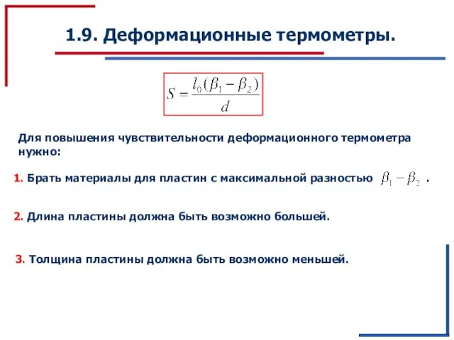 1.9. Деформационные термометры. Для повышения чувствительности деформационного термометра нужно: 2. Длина