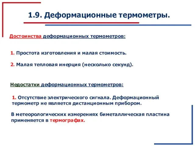 1.9. Деформационные термометры. Достоинства деформационных термометров: 1. Простота изготовления и малая