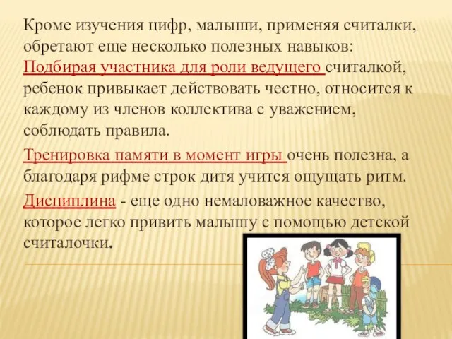 Кроме изучения цифр, малыши, применяя считалки, обретают еще несколько полезных навыков: