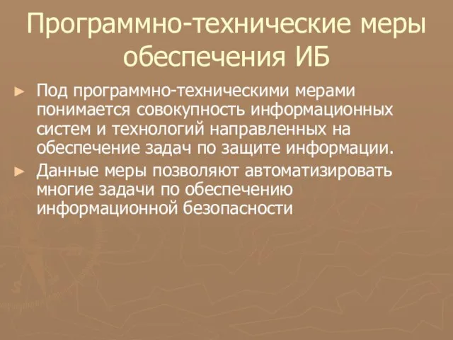 Программно-технические меры обеспечения ИБ Под программно-техническими мерами понимается совокупность информационных систем