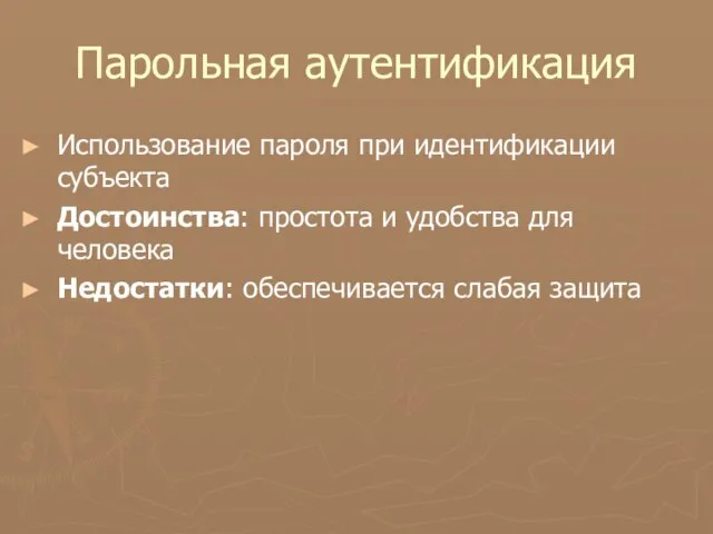 Парольная аутентификация Использование пароля при идентификации субъекта Достоинства: простота и удобства