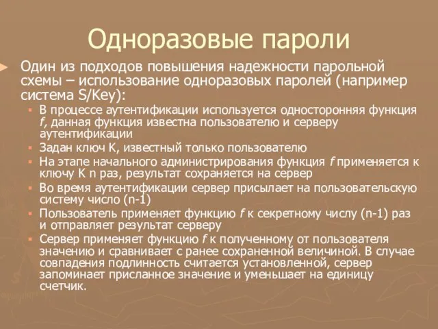 Одноразовые пароли Один из подходов повышения надежности парольной схемы – использование