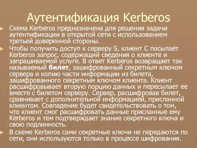 Аутентификация Kerberos Схема Kerberos предназначена для решения задачи аутентификации в открытой