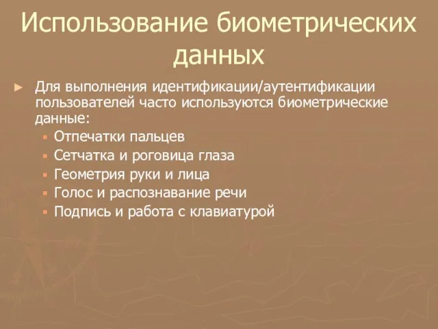 Использование биометрических данных Для выполнения идентификации/аутентификации пользователей часто используются биометрические данные: