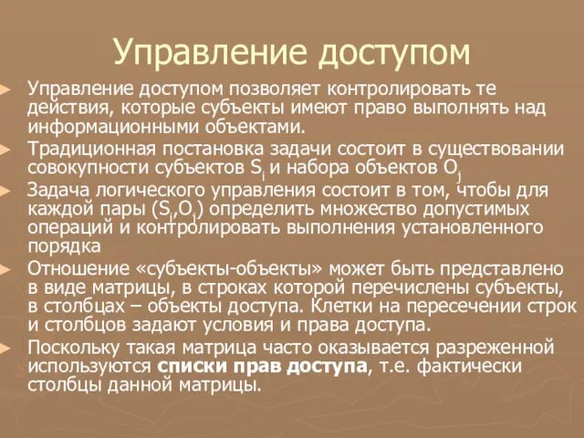 Управление доступом Управление доступом позволяет контролировать те действия, которые субъекты имеют