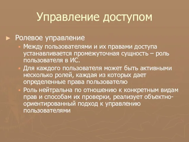 Управление доступом Ролевое управление Между пользователями и их правами доступа устанавливается