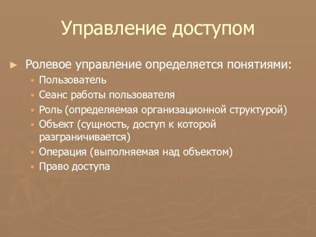 Управление доступом Ролевое управление определяется понятиями: Пользователь Сеанс работы пользователя Роль