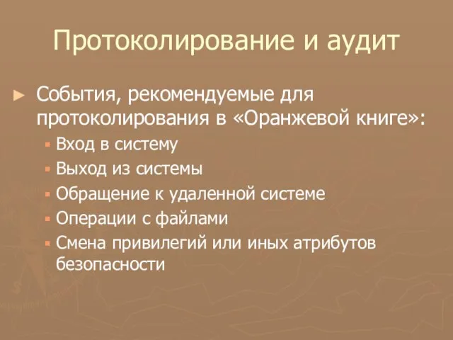 Протоколирование и аудит События, рекомендуемые для протоколирования в «Оранжевой книге»: Вход