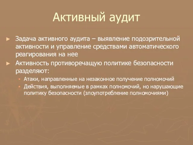 Активный аудит Задача активного аудита – выявление подозрительной активности и управление