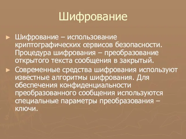 Шифрование Шифрование – использование криптографических сервисов безопасности. Процедура шифрования – преобразование