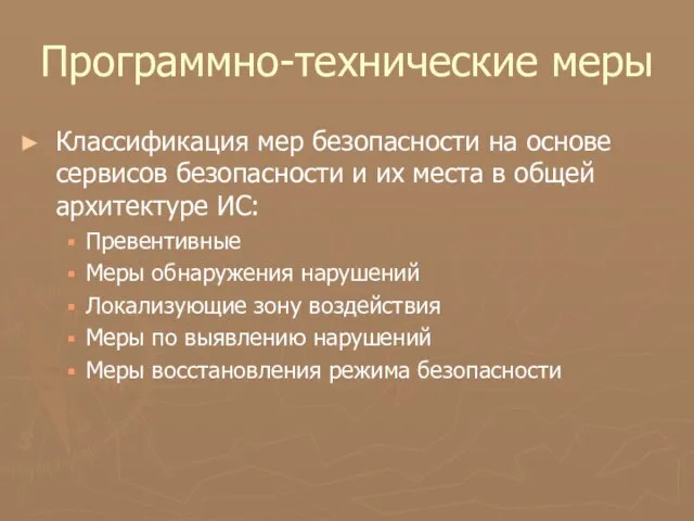 Программно-технические меры Классификация мер безопасности на основе сервисов безопасности и их