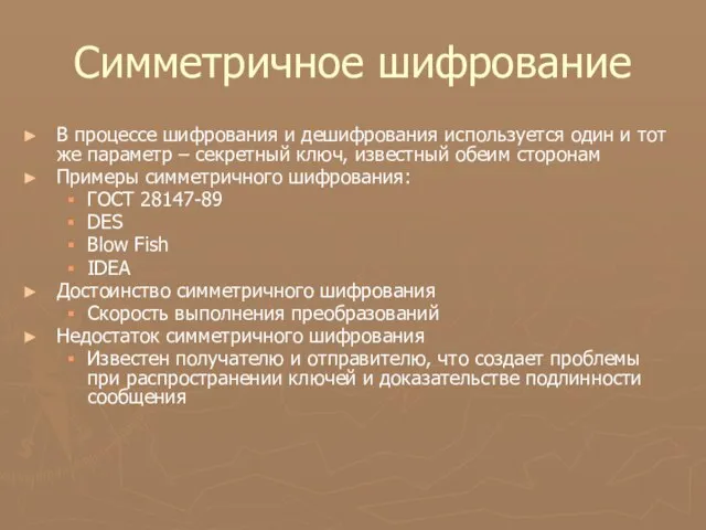 Симметричное шифрование В процессе шифрования и дешифрования используется один и тот